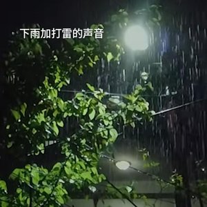 下雨声
