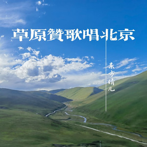 草原赞歌唱北京 (伴奏)