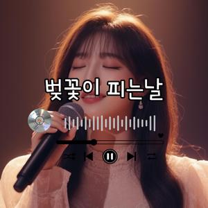 벚꽃이 피는날