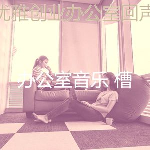 柔和的在职的时刻