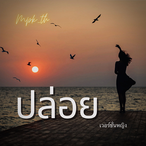 ปล่อย ( เวอร์ชั่นหญิง )