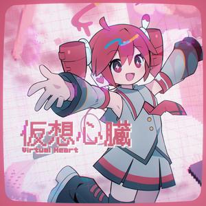 Virtual Heart -仮想心臓-