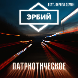 Патриотическое (feat. Кирилл Демин)