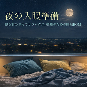 寝る前のひとときソルフェジオ -Healing Ambient-