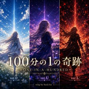 100分の1の奇跡 (Zero Version)
