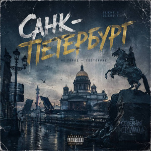 Про Санкт-Петербург (Prod. By Mr Di)
