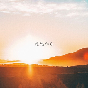 此処から