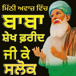 New ਬਾਬਾ ਸ਼ੇਖ ਫਰੀਦ ਜੀ ਦੇ ਸਲੋਕ
