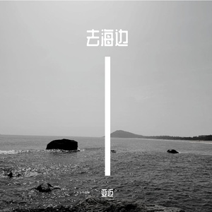 看看海