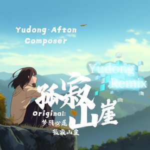 孤寂山崖（梦玥心莲_孤寂山崖 2025.8.22 Remix）