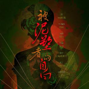 被泥塑者的自白