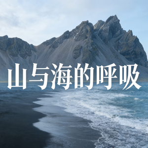 山与海的呼吸