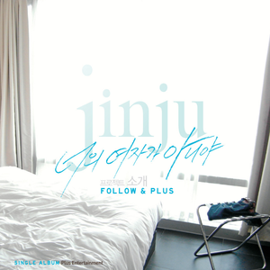 너의 여자가 아니야