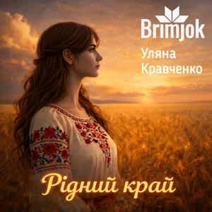 Стелися, барвінку