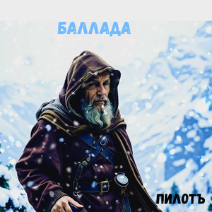 Баллада