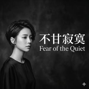 不甘寂寞 (Fear of the Quiet)