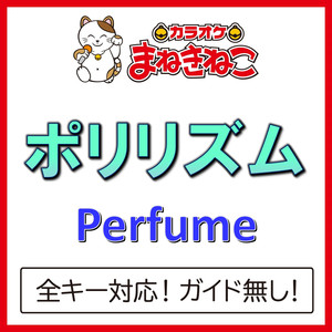 ポリリズム（カラオケ）[Perfume]