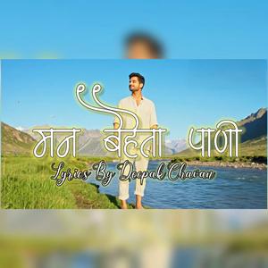 Man Behta Pani