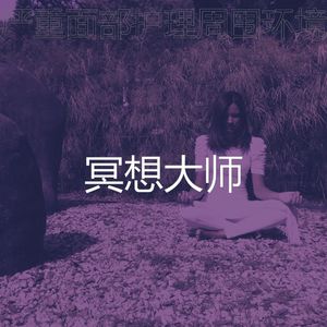 诗意的冥想节奏