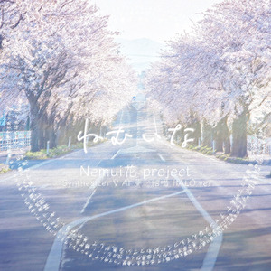 ねむいな (feat. 夢ノ結唱 HALO)