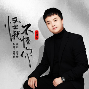 怪我不怪你 (男声版)