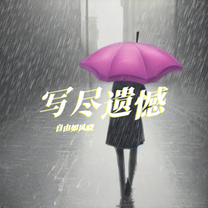 写尽遗憾