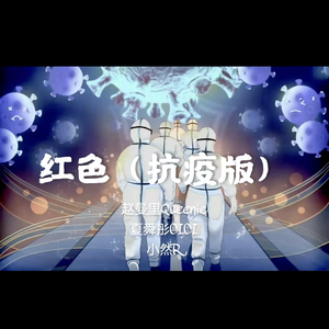 红色（抗疫版）