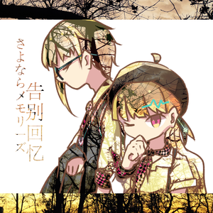 告别回忆（Cover Supercell）