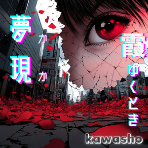 霞ゆくとき