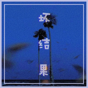 坏结果