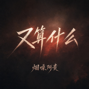 又算什么