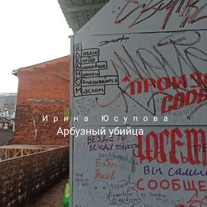 Арбузный убийца