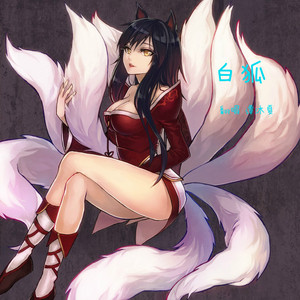 白狐­­ - 电音