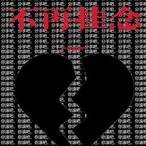 不再挂念(Prod by EVO MUSIC)