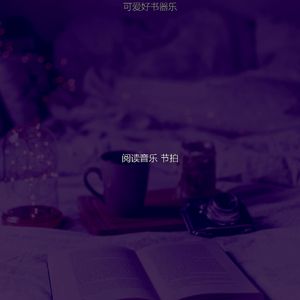 抚慰的图书回忆