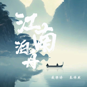 江南泊舟