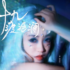 十九渡沧澜
