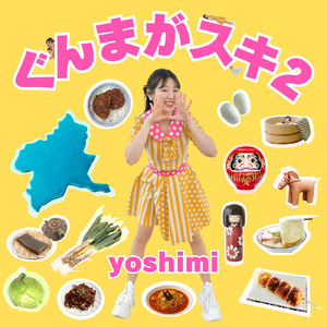 ぐんまがスキ２