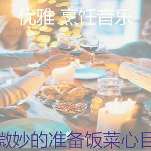 温和做晚饭梦想