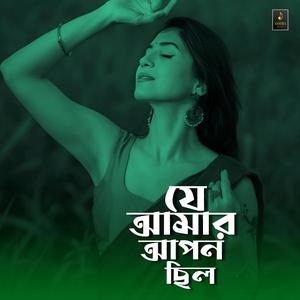 যে আমার আপন ছিল