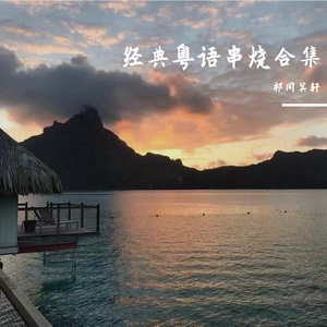 祁闻冥轩-经典粤语串烧合集（祁闻冥轩 remix）