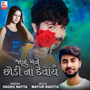 Janu Mane Chhodi Na Devay