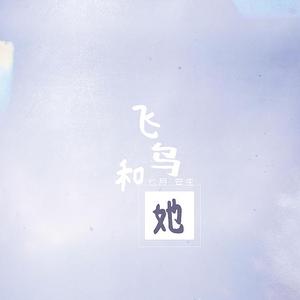 飞鸟和她