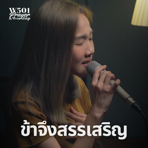 ข้าจึงสรรเสริญ (Live At W501 Prayer & Worship)