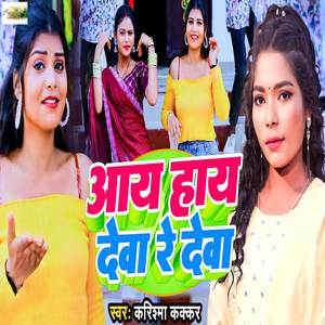 Aay Hay Deva Re Deva