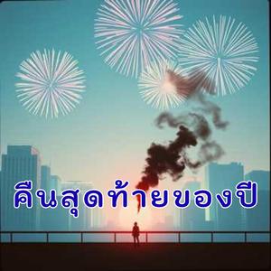 คืนสุดท้ายของปี...