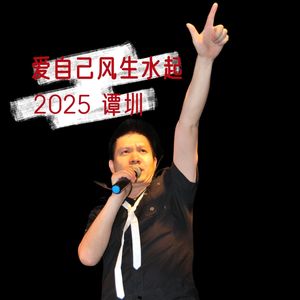 爱自己风生水起-DJ版