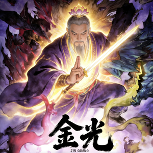 金光护体急急如律令