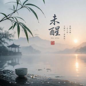未醒