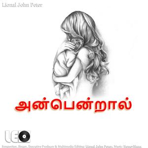 அன்பென்றால்